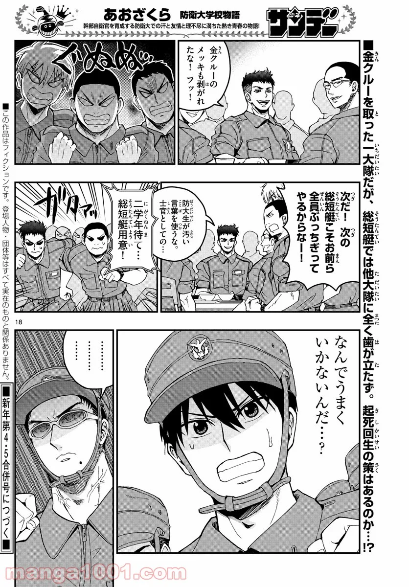 あおざくら 防衛大学校物語 第209話 - Page 18