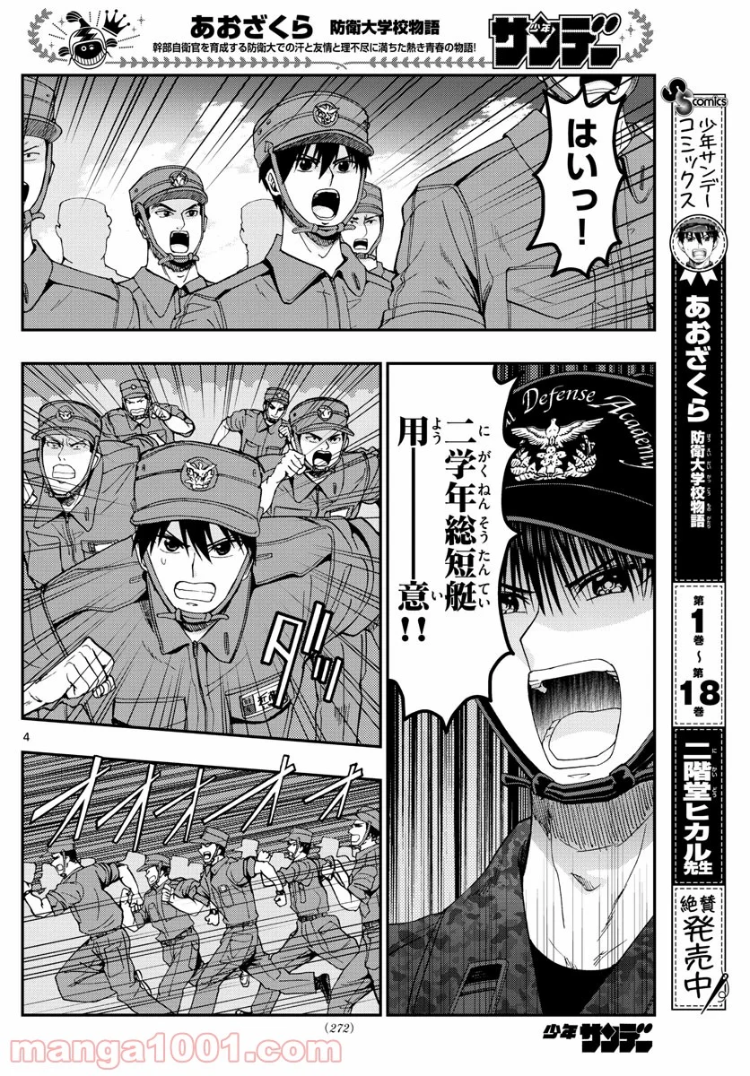 あおざくら 防衛大学校物語 第209話 - Page 4