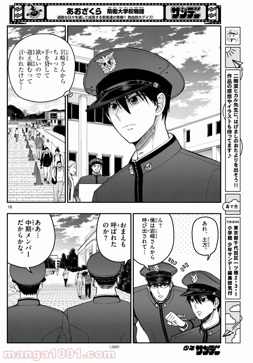 あおざくら 防衛大学校物語 - 第258話 - Page 16