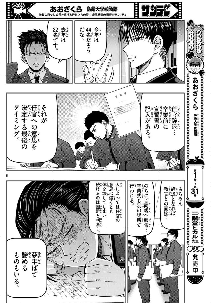 あおざくら 防衛大学校物語 第340話 - Page 8