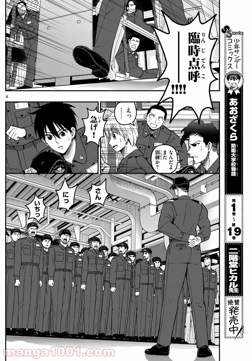 あおざくら 防衛大学校物語 - 第219話 - Page 4