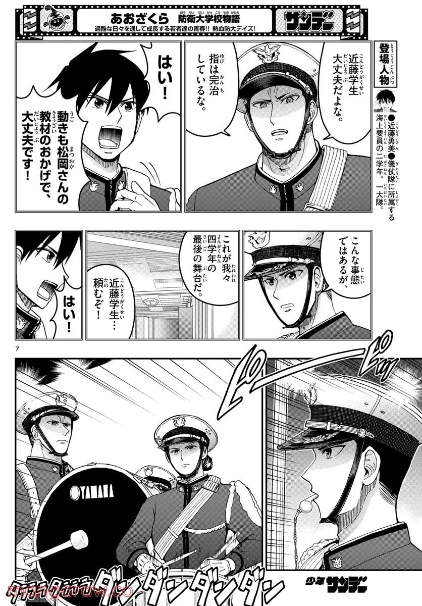 あおざくら 防衛大学校物語 第276話 - Page 7