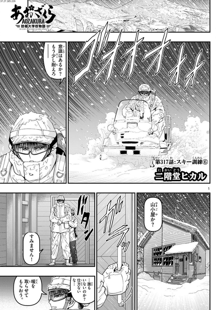 あおざくら 防衛大学校物語 第317話 - Page 1