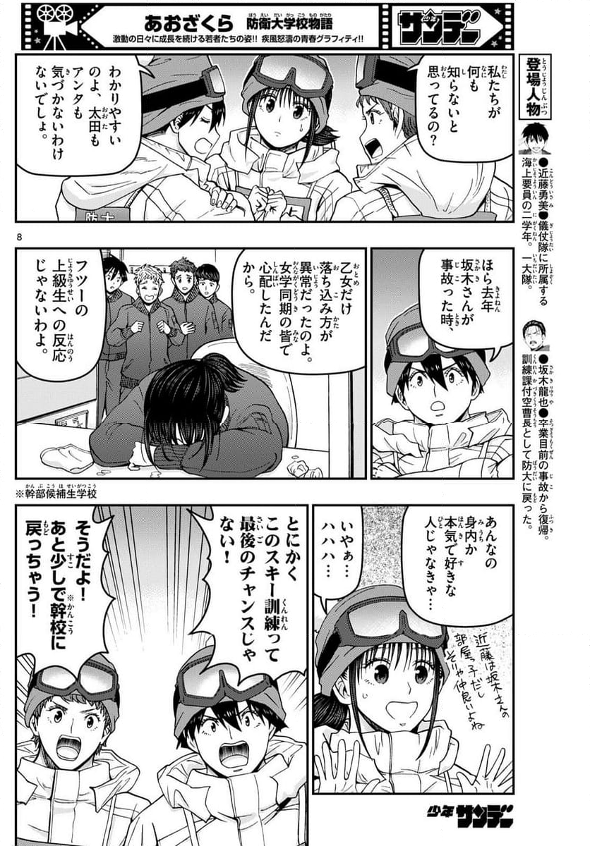 あおざくら 防衛大学校物語 第317話 - Page 12