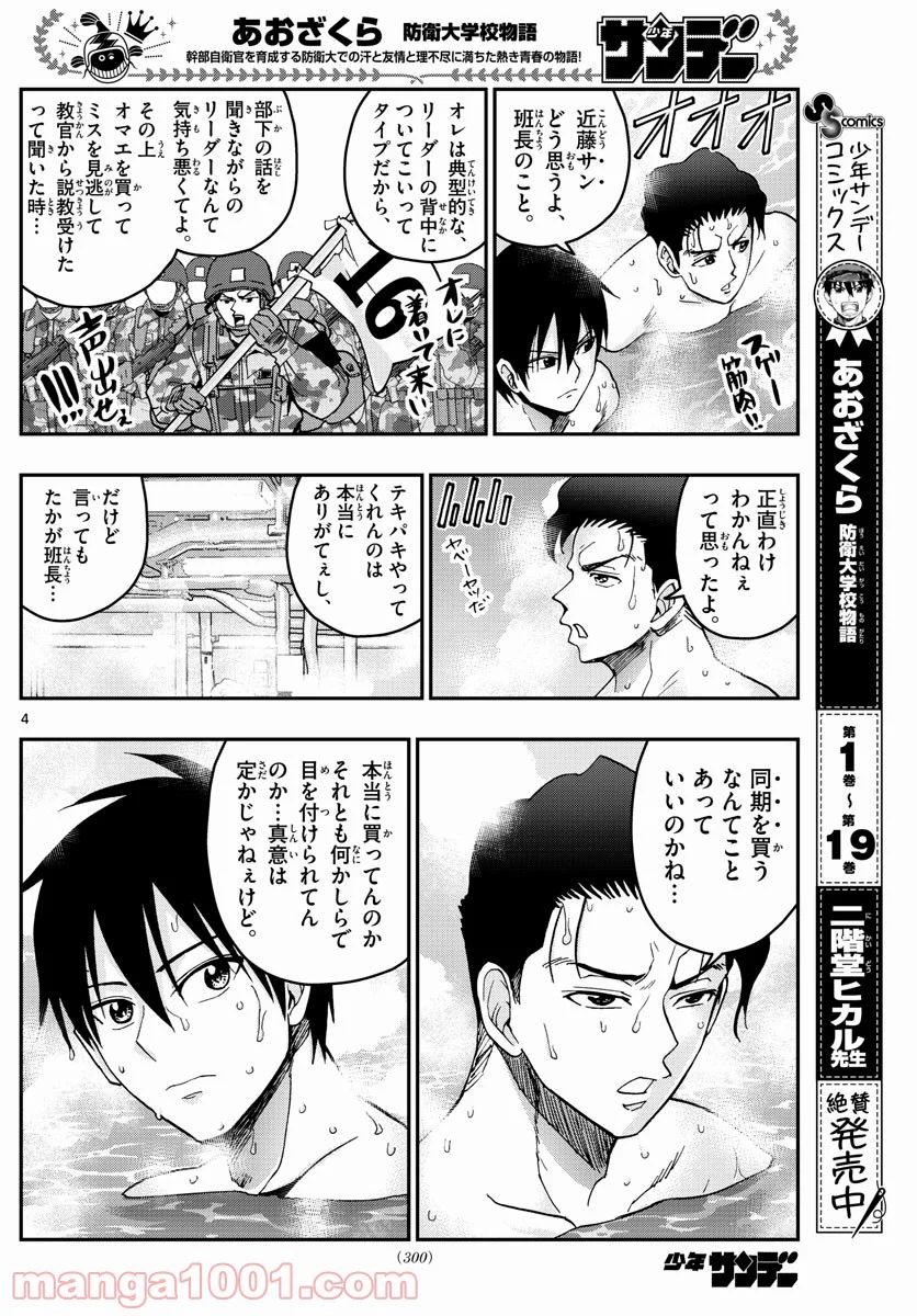 あおざくら 防衛大学校物語 - 第220話 - Page 4