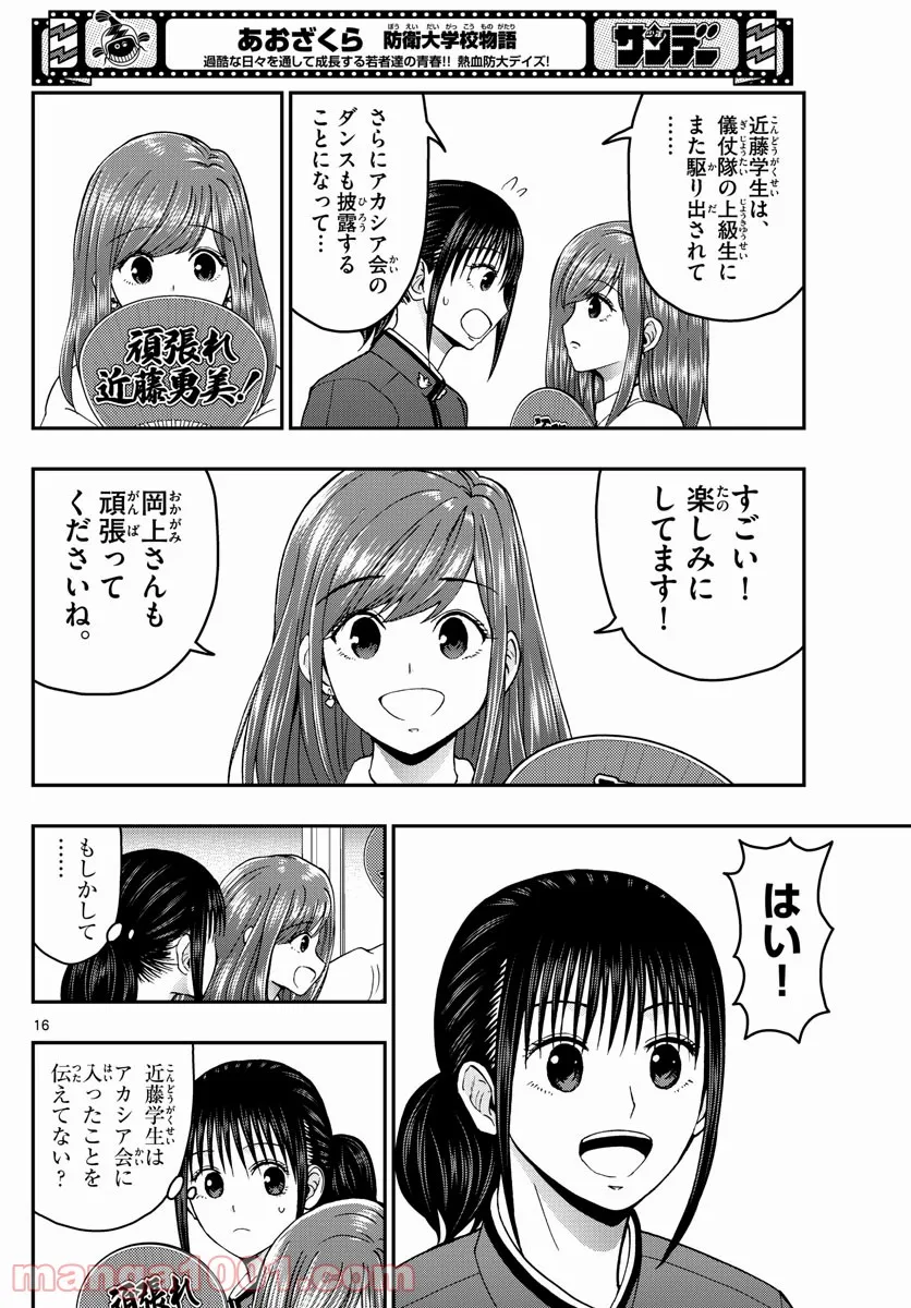 あおざくら 防衛大学校物語 第264話 - Page 16