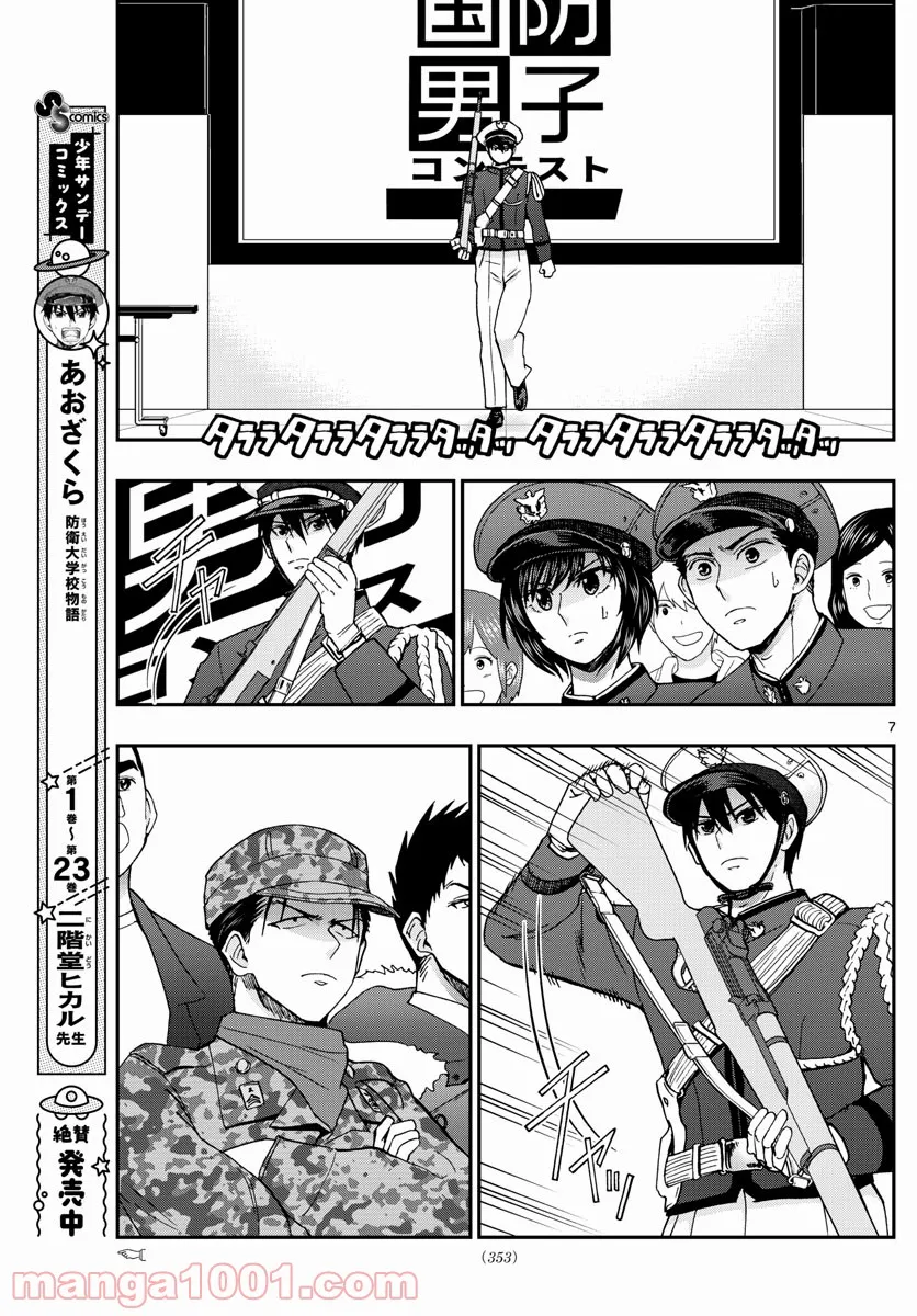 あおざくら 防衛大学校物語 第264話 - Page 7