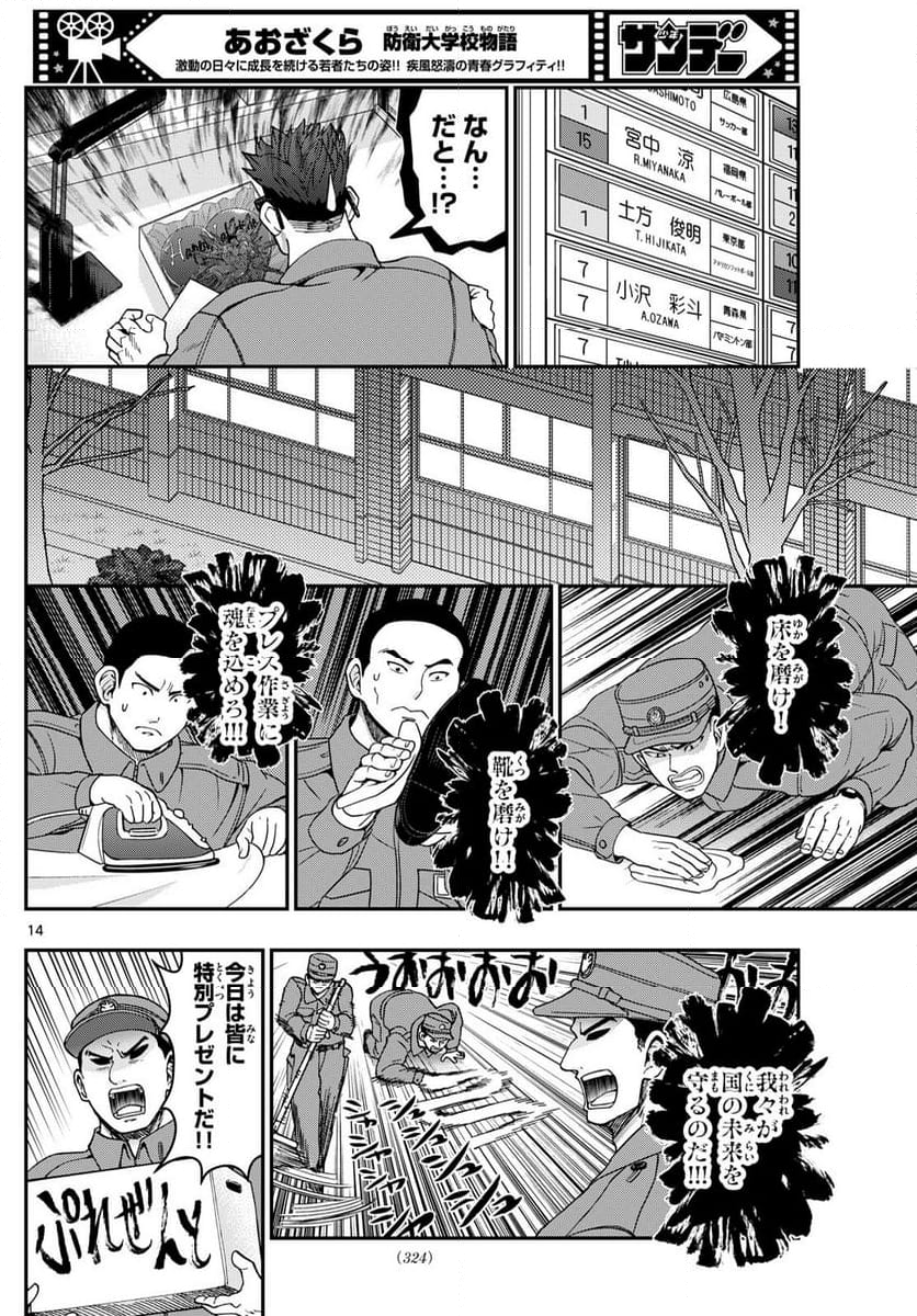 あおざくら 防衛大学校物語 - 第326話 - Page 26