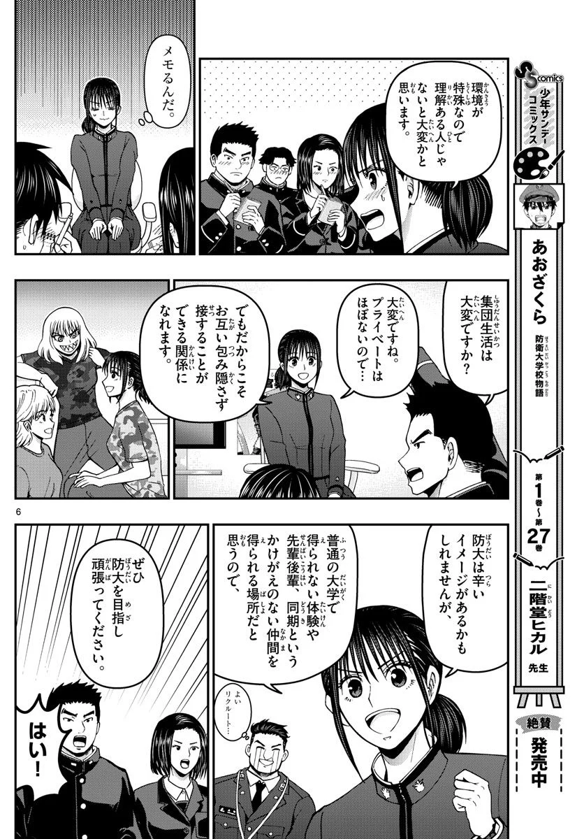 あおざくら 防衛大学校物語 第304話 - Page 6