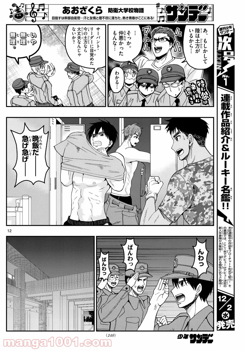 あおざくら 防衛大学校物語 第207話 - Page 12