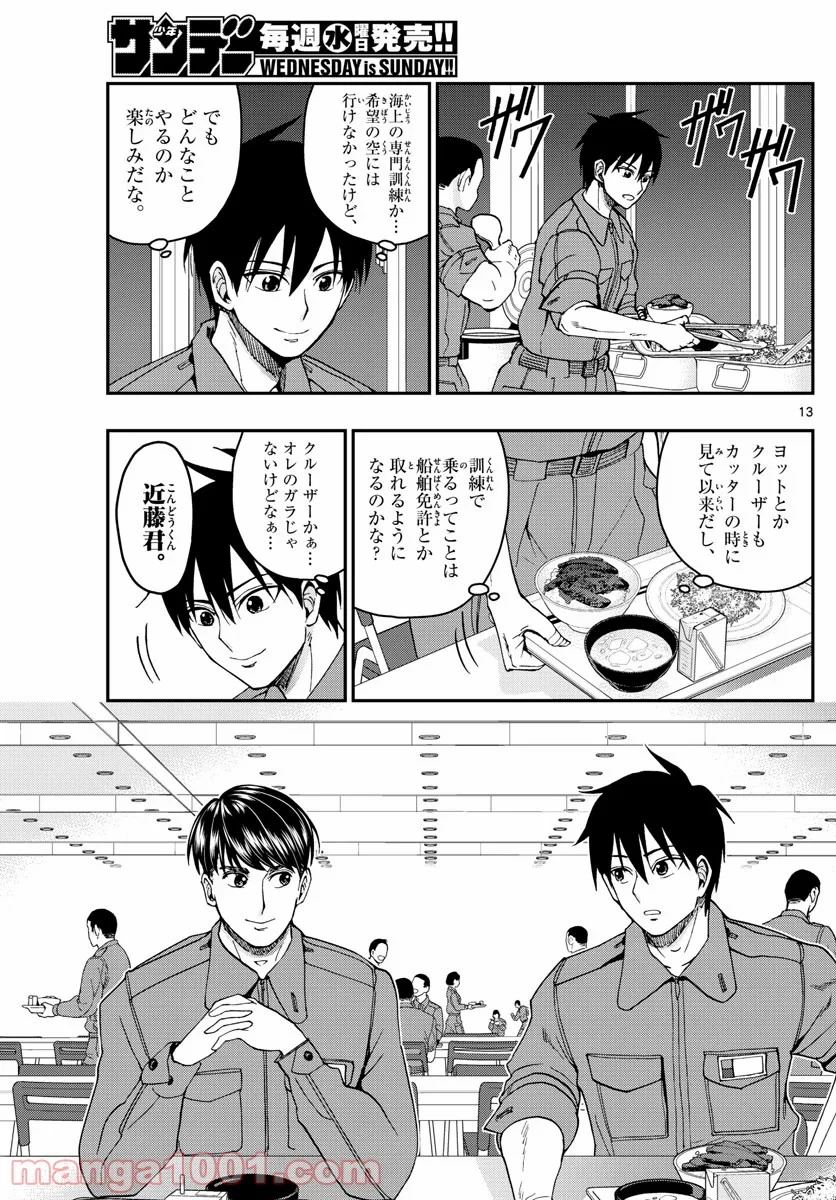 あおざくら 防衛大学校物語 第207話 - Page 13