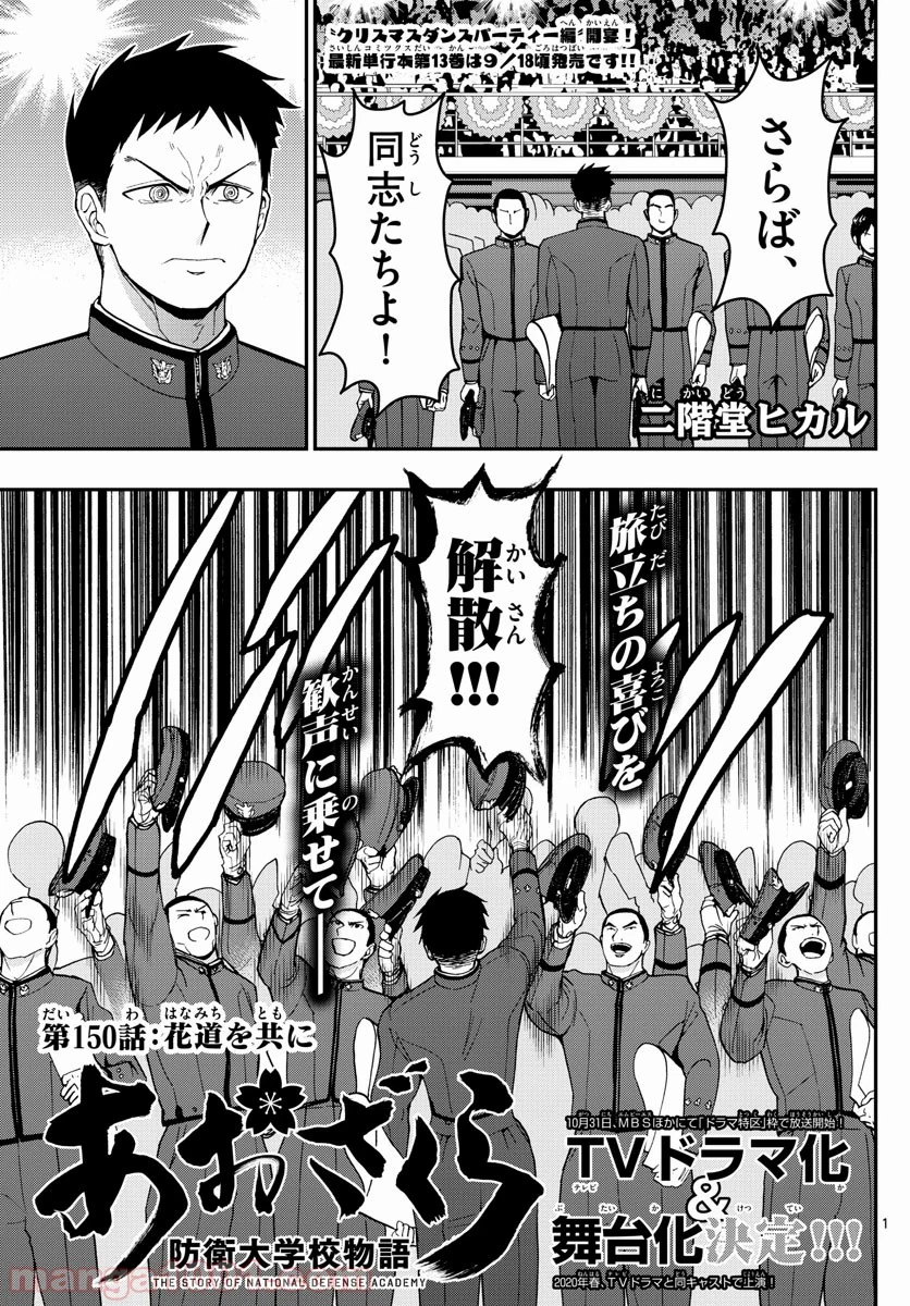 あおざくら 防衛大学校物語 第150話 - Page 1