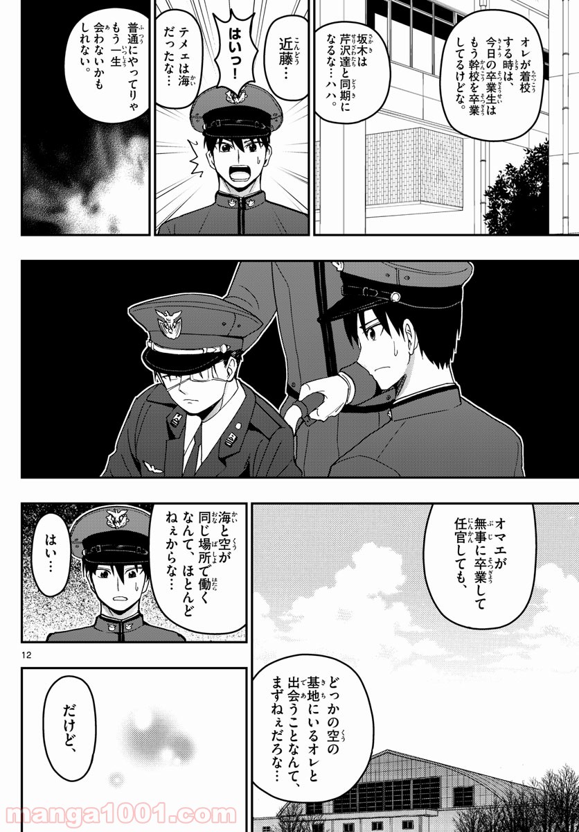 あおざくら 防衛大学校物語 第150話 - Page 12