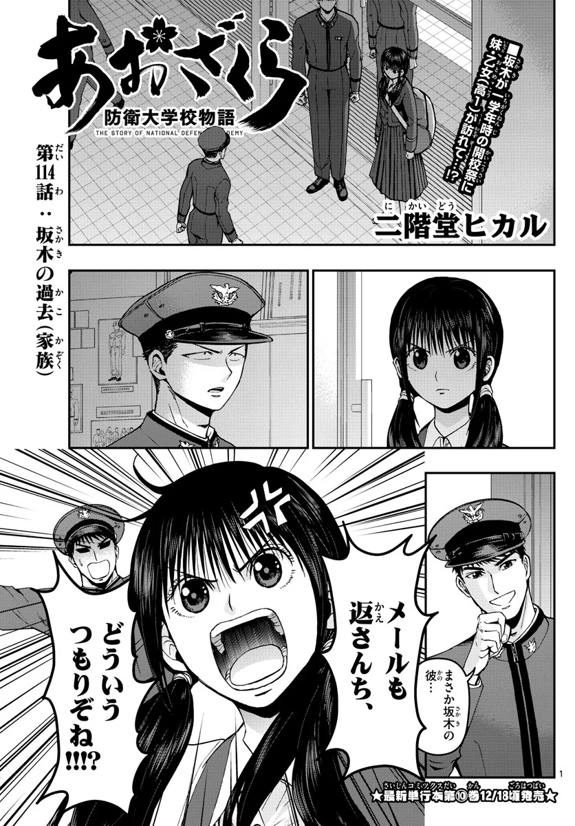 あおざくら 防衛大学校物語 第114話 - Page 1