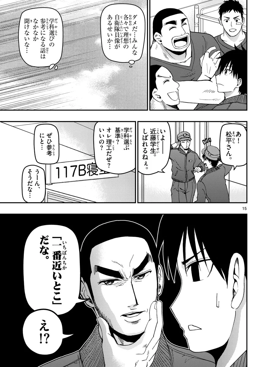 あおざくら 防衛大学校物語 第115話 - Page 15