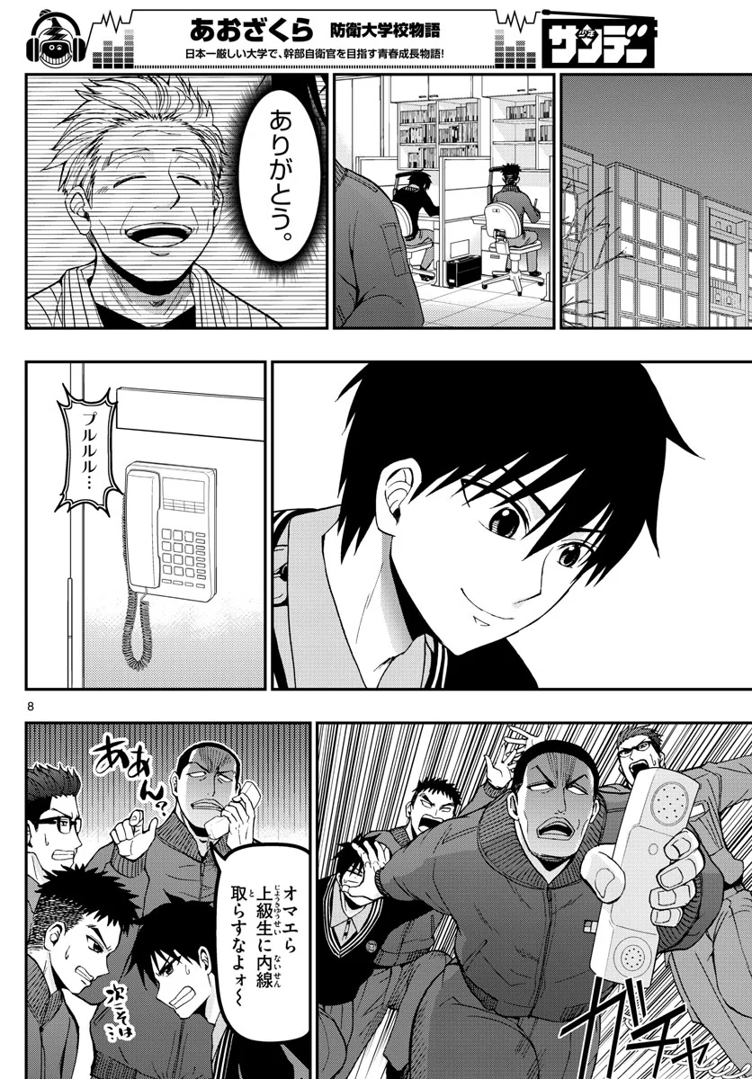 あおざくら 防衛大学校物語 第115話 - Page 8