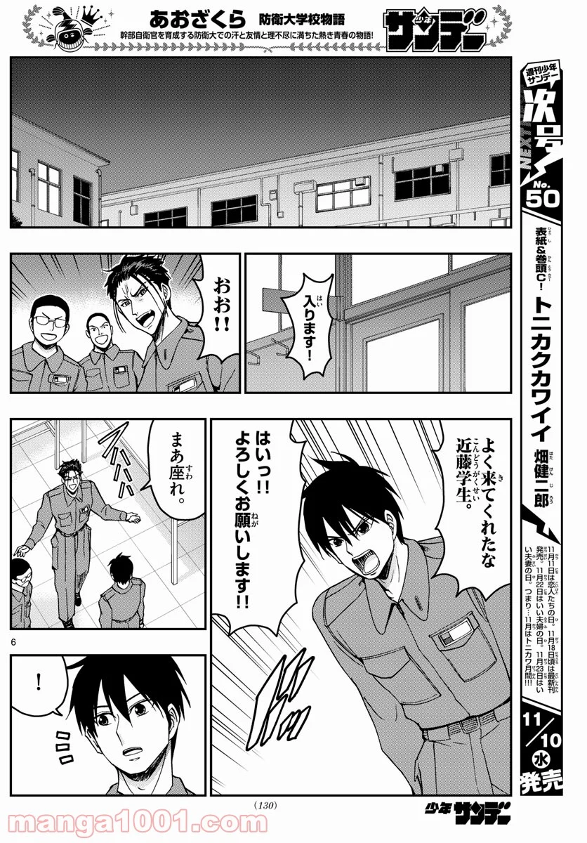 あおざくら 防衛大学校物語 第251話 - Page 6