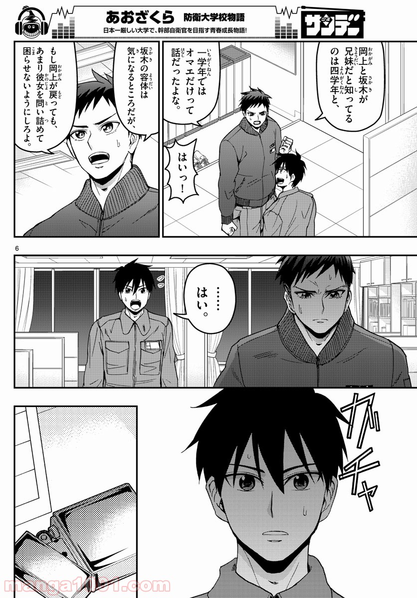 あおざくら 防衛大学校物語 第147話 - Page 6