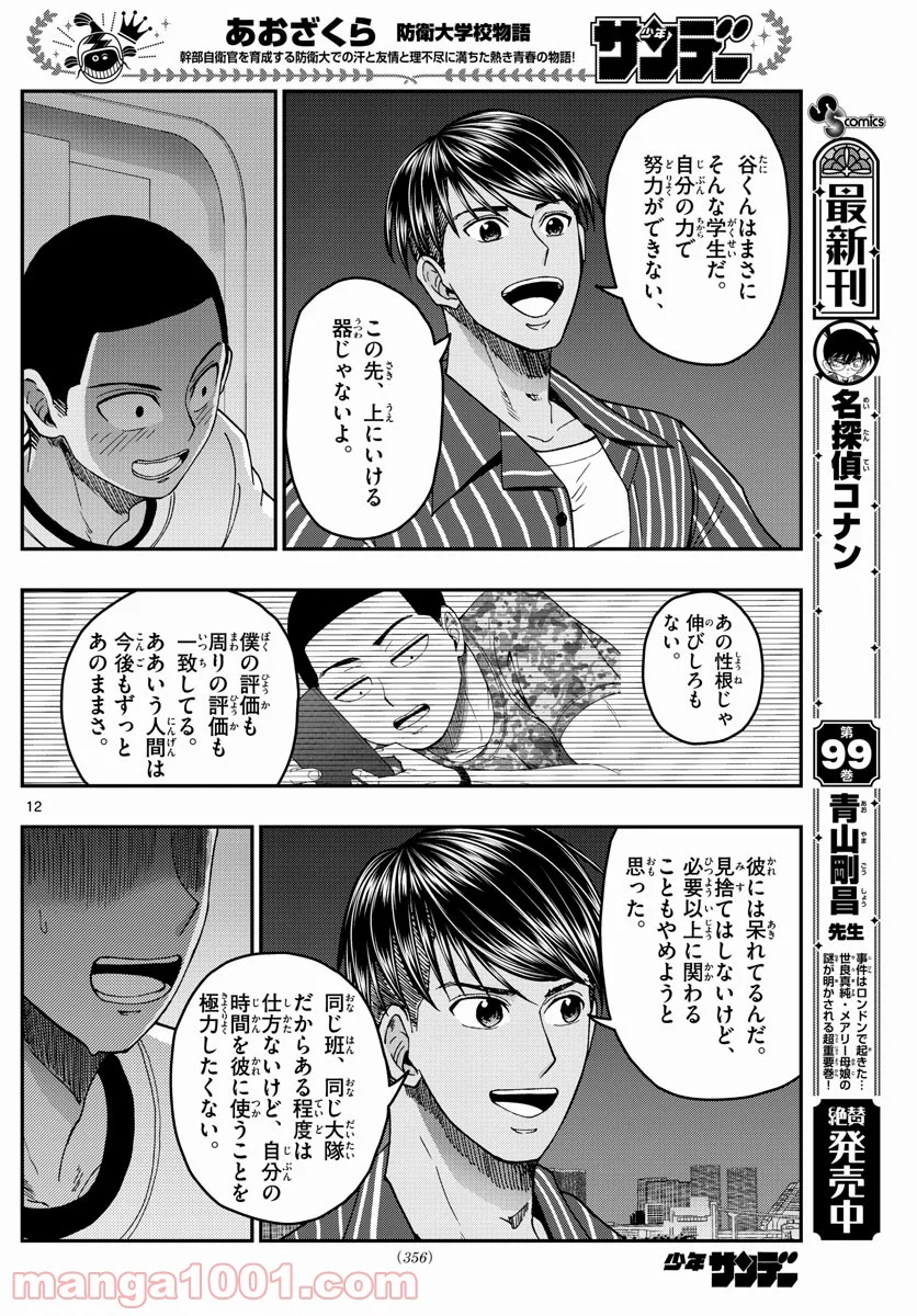 あおざくら 防衛大学校物語 第227話 - Page 12