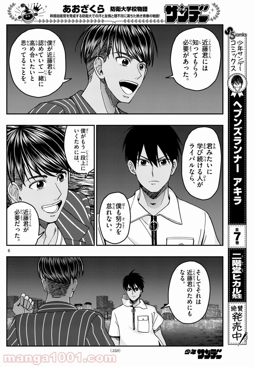 あおざくら 防衛大学校物語 第227話 - Page 6