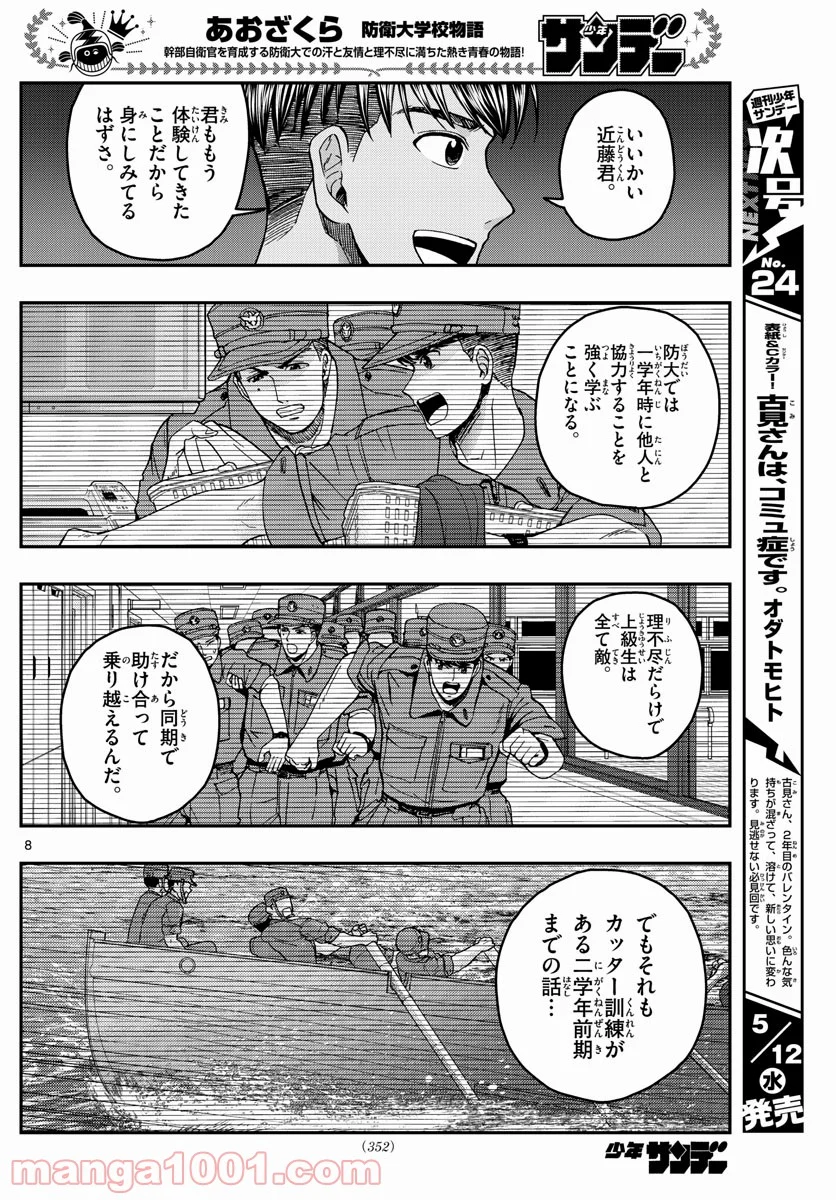 あおざくら 防衛大学校物語 第227話 - Page 8