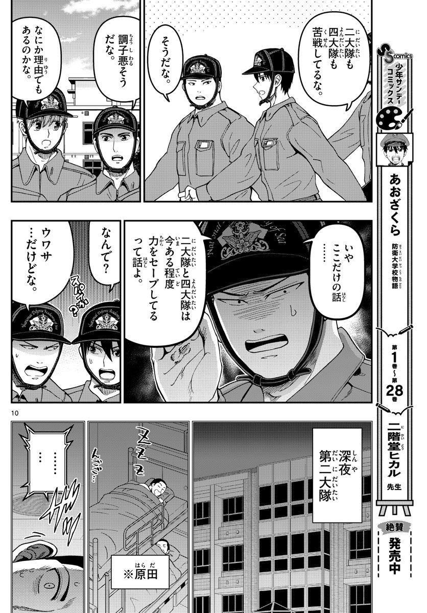 あおざくら 防衛大学校物語 第307話 - Page 10