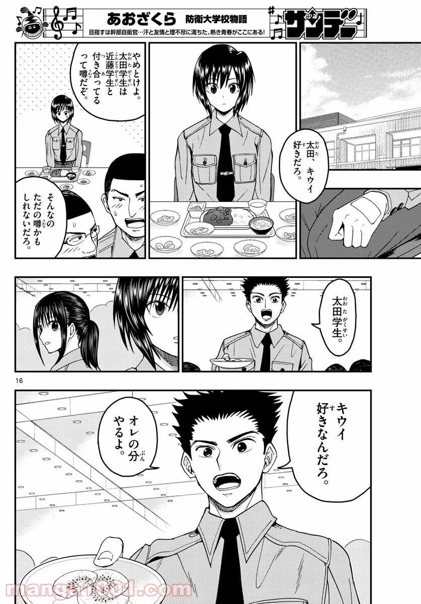 あおざくら 防衛大学校物語 第205話 - Page 16