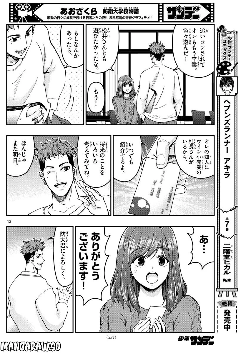 あおざくら 防衛大学校物語 第295話 - Page 12