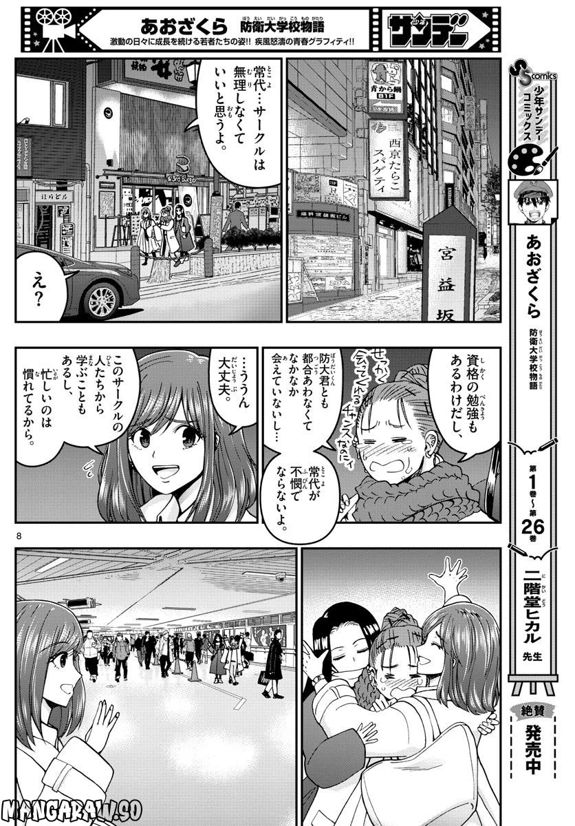 あおざくら 防衛大学校物語 第295話 - Page 8