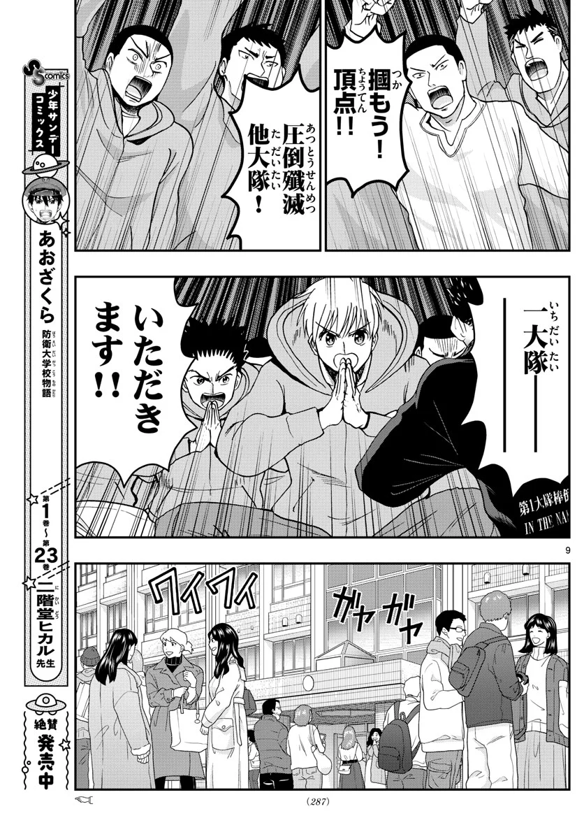 あおざくら 防衛大学校物語 第267話 - Page 9