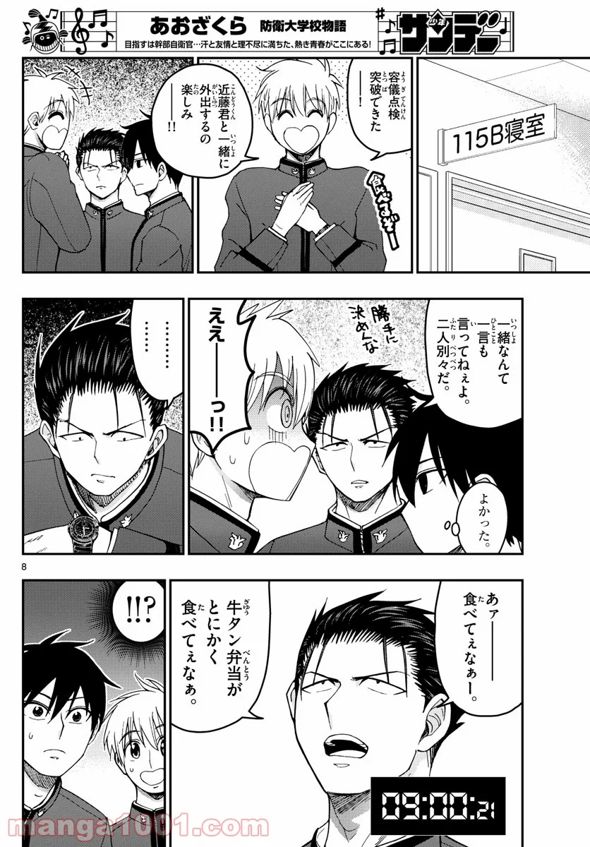 あおざくら 防衛大学校物語 第206話 - Page 8