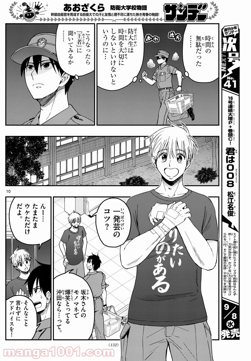 あおざくら 防衛大学校物語 第243話 - Page 10