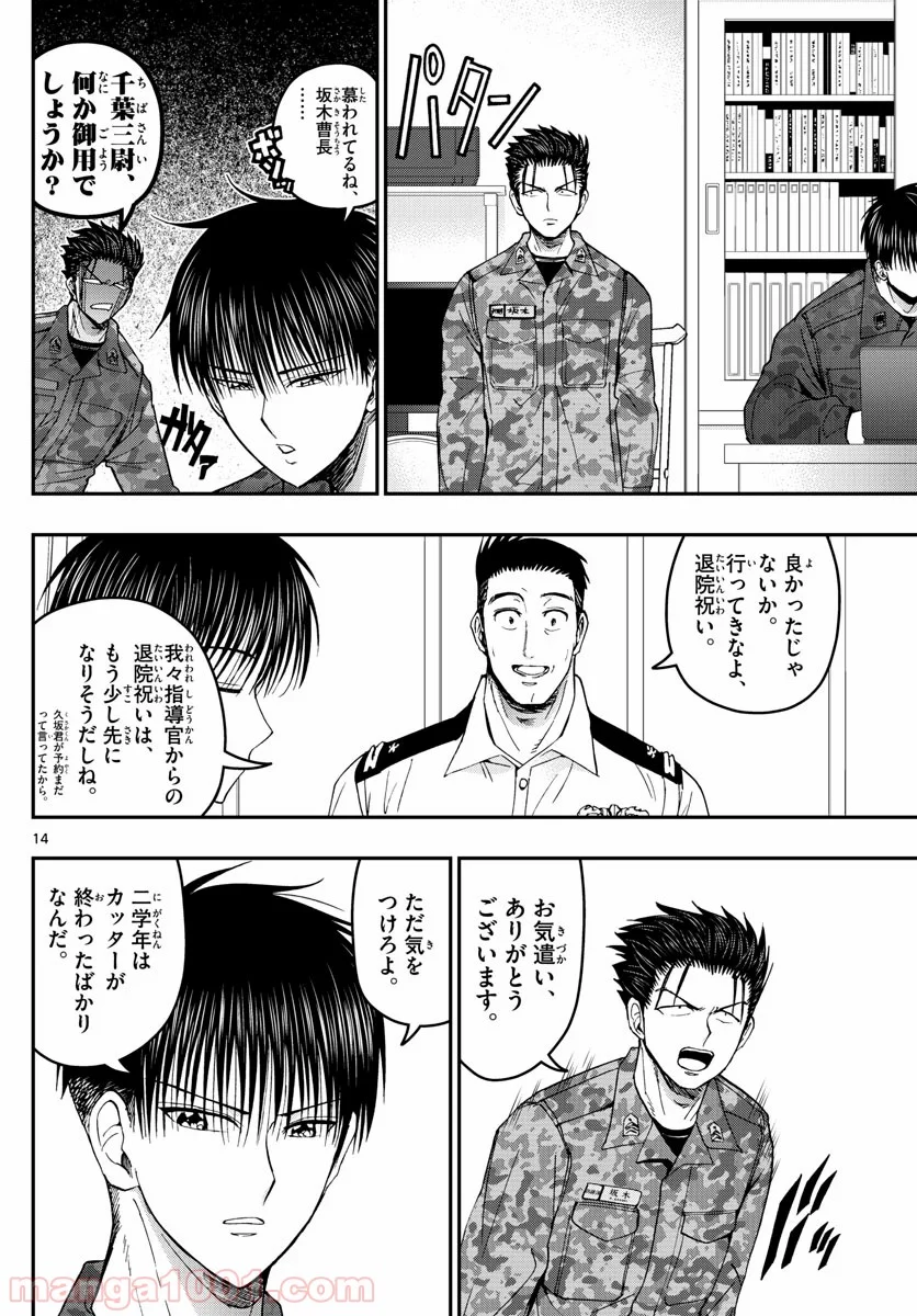 あおざくら 防衛大学校物語 - 第184話 - Page 14