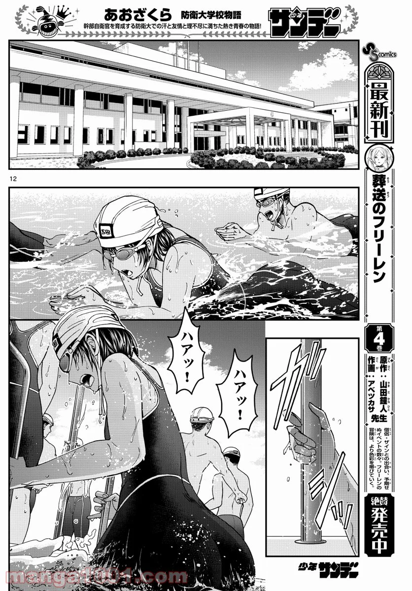 あおざくら 防衛大学校物語 第222話 - Page 12