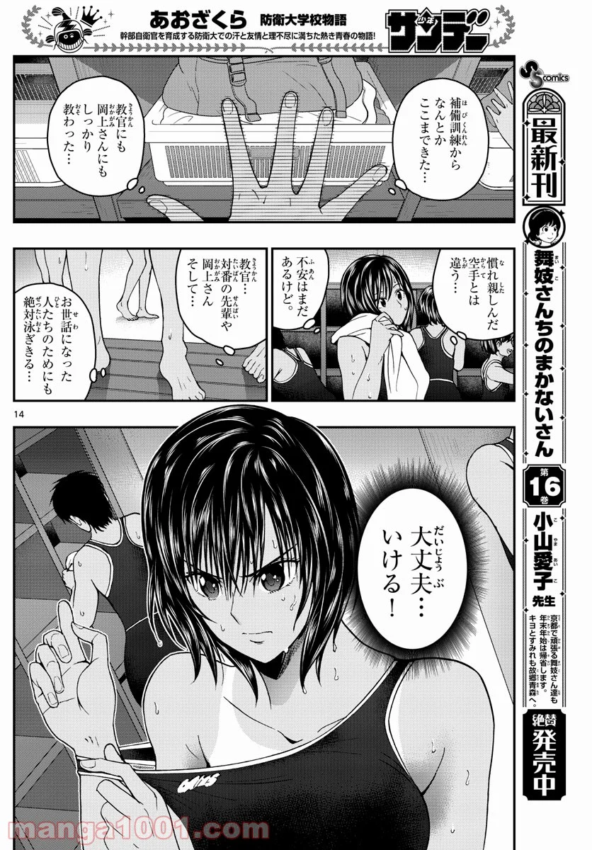 あおざくら 防衛大学校物語 第222話 - Page 14