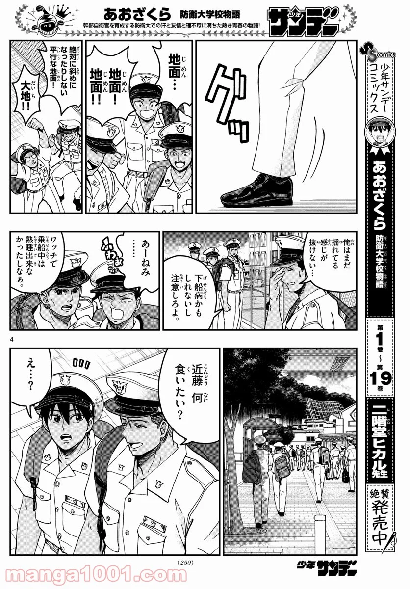 あおざくら 防衛大学校物語 第222話 - Page 4