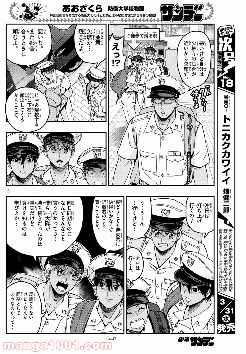 あおざくら 防衛大学校物語 第222話 - Page 6