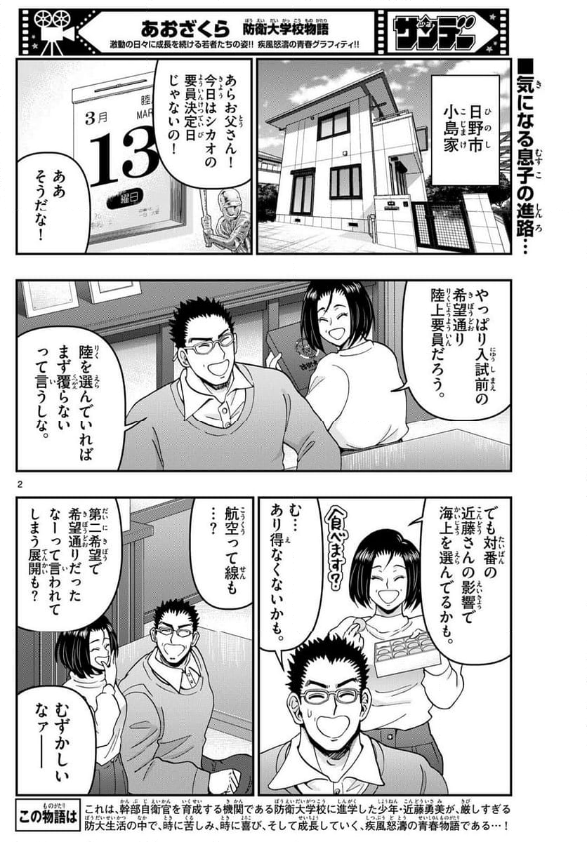 あおざくら 防衛大学校物語 第338話 - Page 2