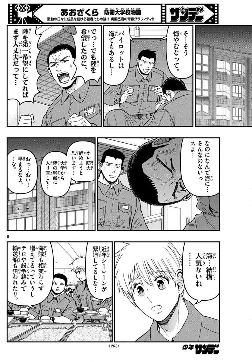 あおざくら 防衛大学校物語 第338話 - Page 14