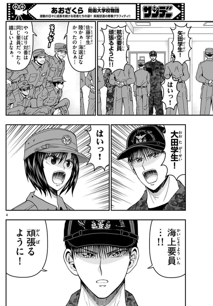 あおざくら 防衛大学校物語 第338話 - Page 6