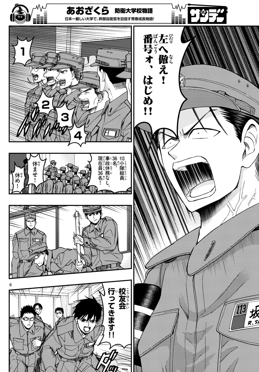 あおざくら 防衛大学校物語 第135話 - Page 6