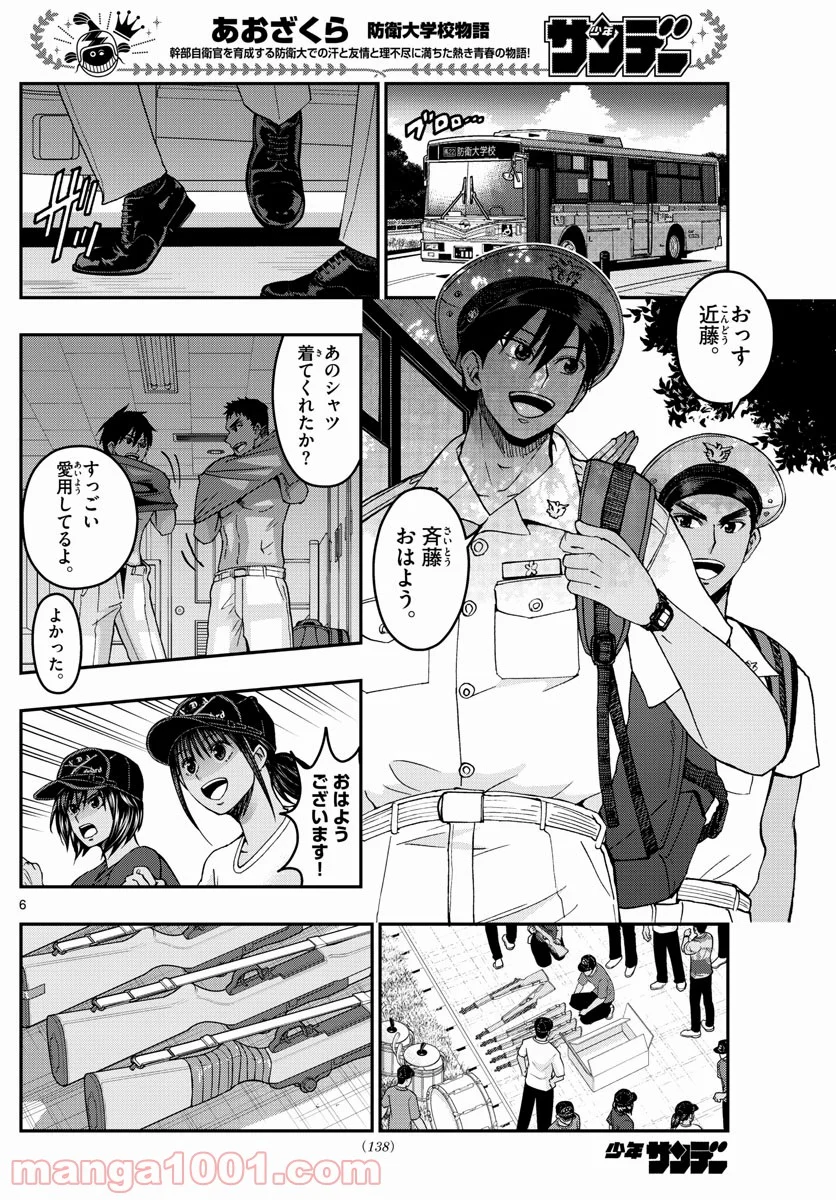 あおざくら 防衛大学校物語 - 第239話 - Page 6