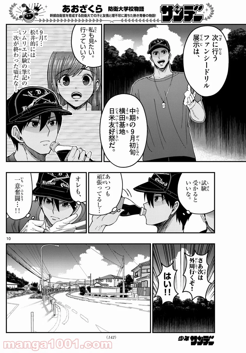 あおざくら 防衛大学校物語 - 第239話 - Page 10