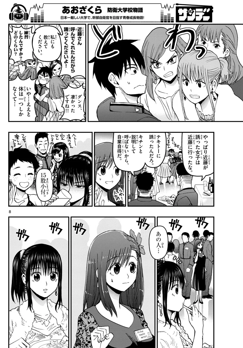 あおざくら 防衛大学校物語 第122話 - Page 8