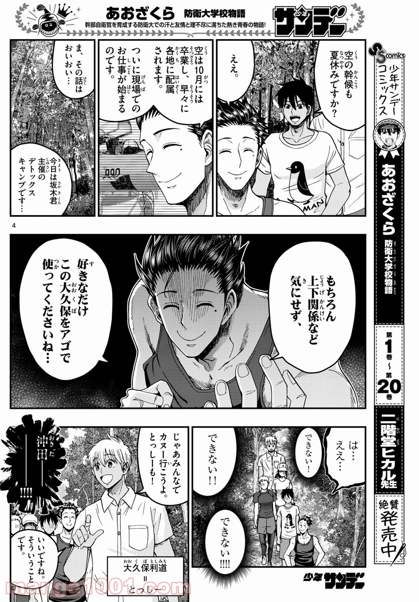 あおざくら 防衛大学校物語 第235話 - Page 4