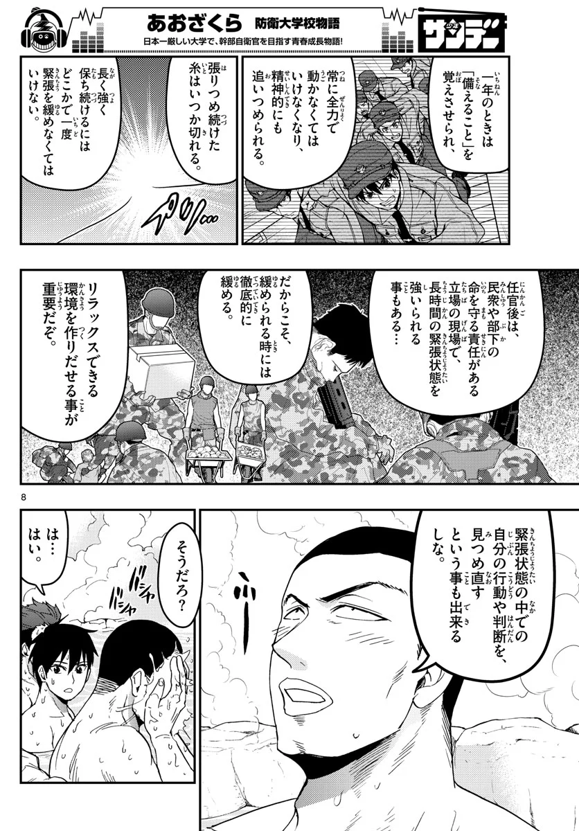 あおざくら 防衛大学校物語 第127話 - Page 8