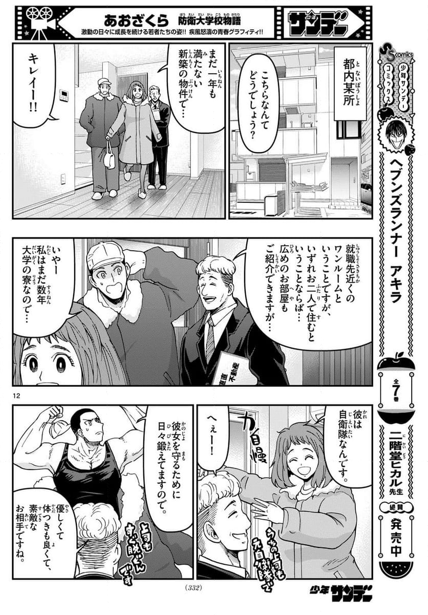 あおざくら 防衛大学校物語 第328話 - Page 22