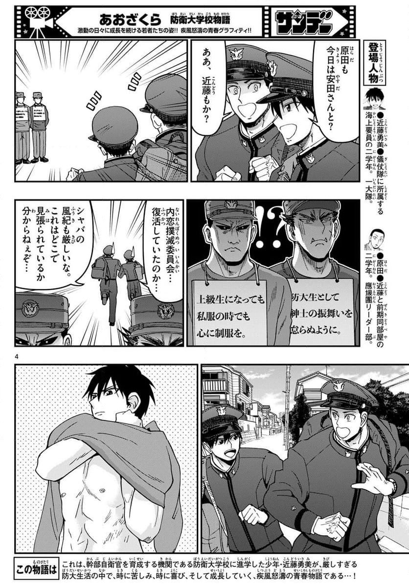 あおざくら 防衛大学校物語 第328話 - Page 6