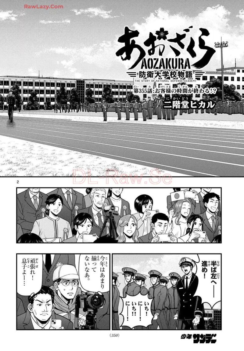 あおざくら 防衛大学校物語 第355話 - Page 2