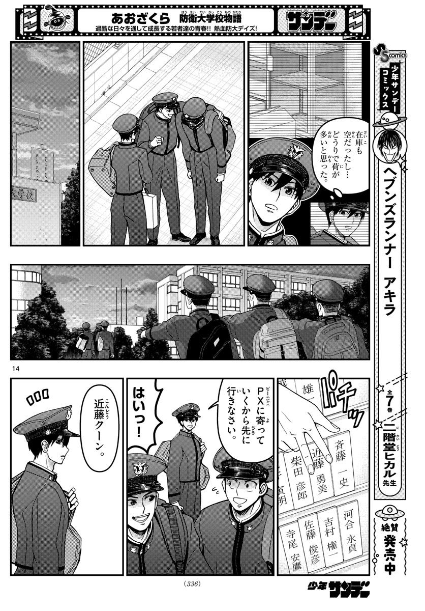 あおざくら 防衛大学校物語 - 第290話 - Page 14